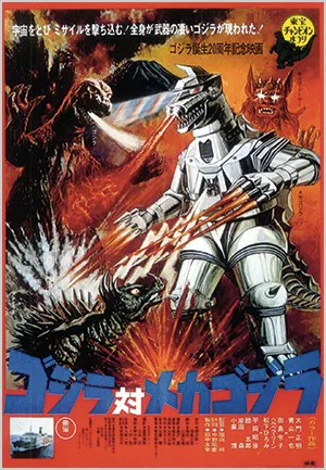 ゴジラ対メカゴジラ