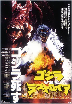 ゴジラVSデストロイア