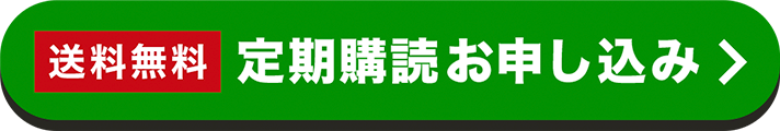 定期購読お申し込み
