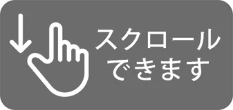 スクロールできます