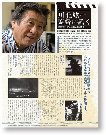 川北紘一監督に訊く
