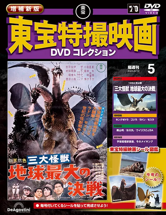 隔週刊 増補新版 東宝特撮映画DVDコレクション