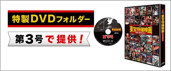 読者全員プレゼント　特製DVDフォルダー　第3号で提供
