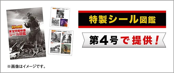 読者全員プレゼント　特製シール図鑑　第4号で提供