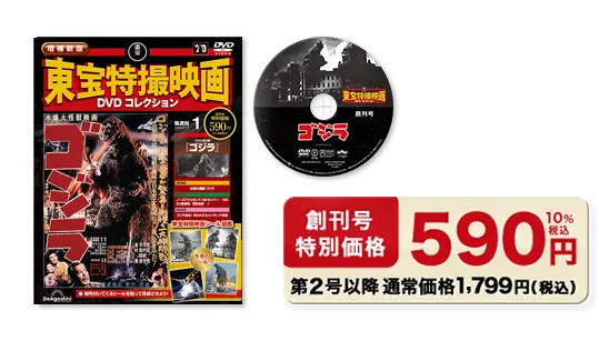 創刊号特別定価590円（税込）第2号以降通常価格 1,799円（税込）