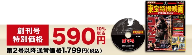 特別価格590円10%税込 第2号以降通常価格1,799円（税込）