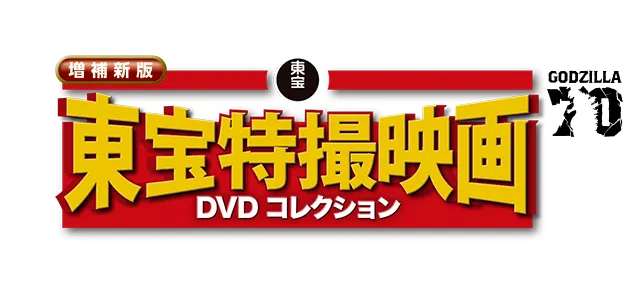隔週刊 東宝特撮映画 DVDコレクション