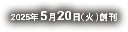 2025年5月20日創刊！