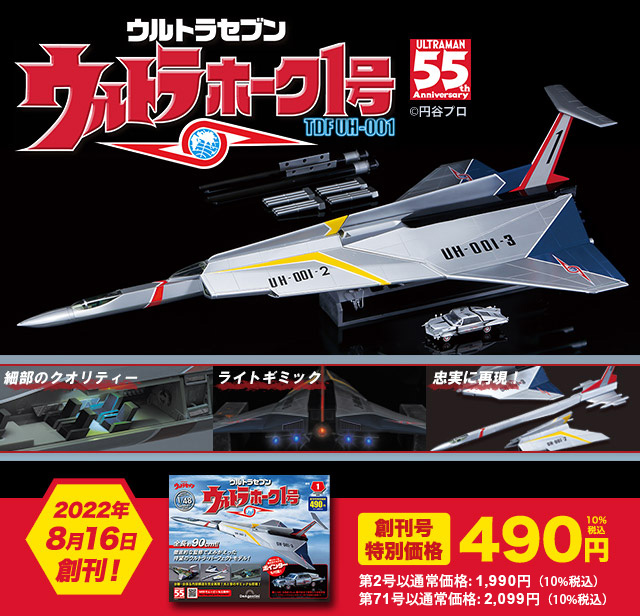 週刊 ウルトラホーク1号 塗装済み組み立てモデル 1/48 ULTRA BIG SCALE 全長約90cm!! 徹底的な監修でよみがえった待望のウルトラ・パーフェクトモデル! 2022年8月16日創刊！ 創刊号特別価格490円10%税込 通常価格：1,990円(10%税込)