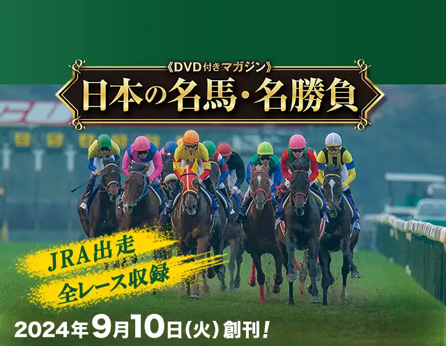 隔週刊 日本の名馬・名勝負 2024年9月10日（火）創刊！創刊号
