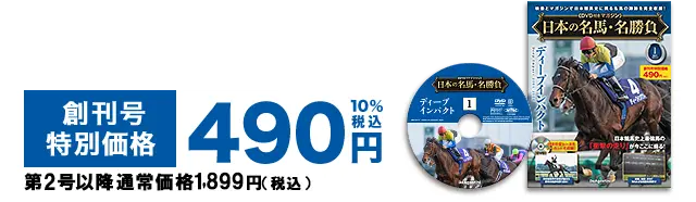 特別価格490円10%税込 第2号以降通常価格1,899円（税込）