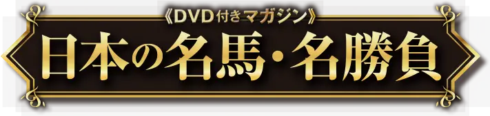 DVD付きマガジン 日本の名馬・名勝負