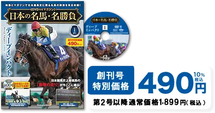 創刊号特別定価490円（税込）第2号以降通常価格 1,999円（税込）日本の名馬・名勝負