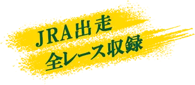 JRA出走　全レース収録