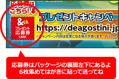 応募券はパッケージの裏面左下にあるよ！