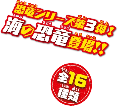 全16種類 恐竜シリーズ第3弾!海の恐竜登場!