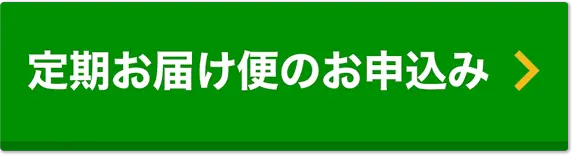 定期お届け便のお申し込み