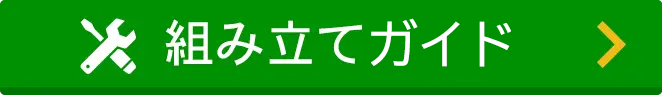 組み立てガイド