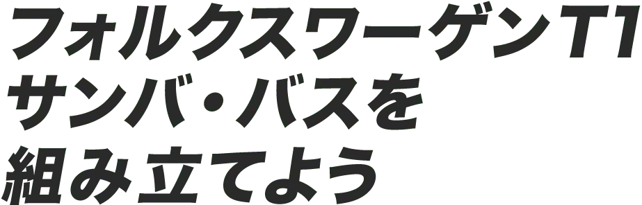 フォルクスワーゲンサンバ・バスを組み立てよう