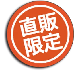 直販限定