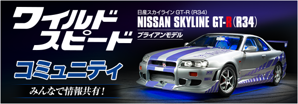 週刊 ワイルド・スピード 日産スカイラインGT-R（R34） | シリーズトップ