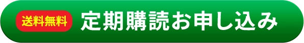 定期お届け便お申し込み