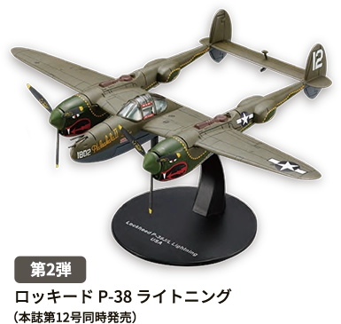 【第2弾】「ロッキード　P-38　ライトニング」  