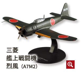 隔週刊 第二次世界大戦 日本の傑作機コレクション
