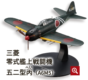 三菱零式艦上戦闘機五二型丙へい（A6M5）