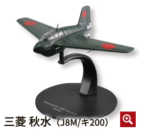 三菱 秋水（J8M/キ200）