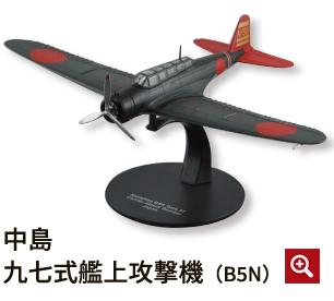 中島九七式艦上攻撃機（B5N）