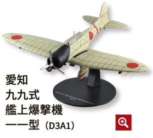 愛知九九式艦上爆撃機一一型（D3A1）