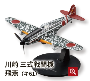 川崎 三式戦闘機飛燕（キ61）