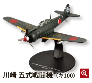 川崎 五式戦闘機（キ100）