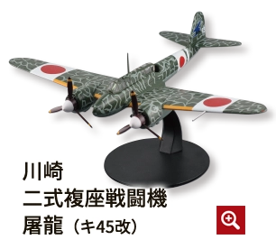 川崎二式複座戦闘機屠龍（ キ45改）