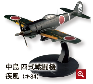 中島 四式戦闘機疾風（キ84）