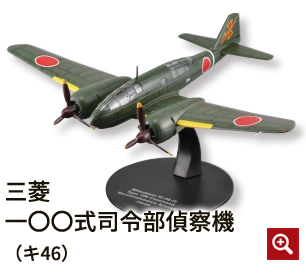 三菱一〇〇式司令部偵察機（キ46）