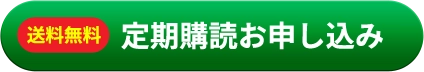 送料無料　定期購読お申し込み