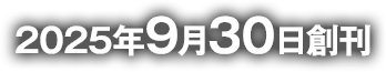 2025年9月30日創刊