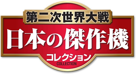 隔週刊 第二次世界大戦 日本の傑作機コレクション