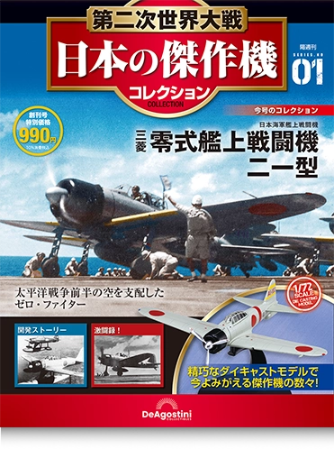 創刊号 零戦二一型