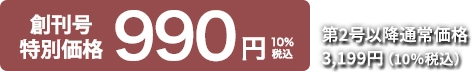 創刊号特別価格990円10%税込 第2号以降通常：価格3199円(10%税込)