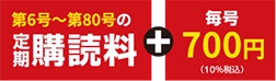 第6号～第80号の定期購読料＋毎号700円（10%税込）