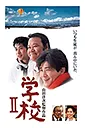 学校Ⅱ