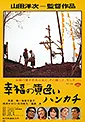 幸福の黄色いハンカチ