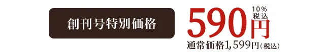 創刊号特別定価590円（税込）第2号以降通常価格 1,599円（税込）