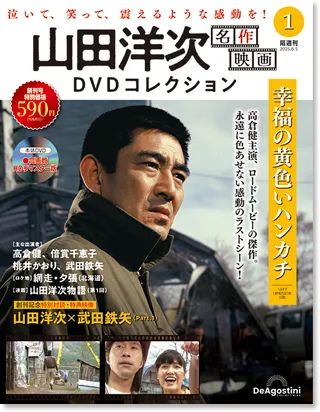 ☆山田洋次DVDマガジン☆DVD全25巻・26作品☆感動絶品☆