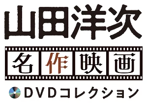 隔週刊 山田洋次 名作映画 DVDコレクション