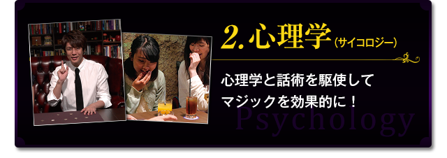 2.心理学（サイコロジー）心理学と話術を駆使してマジックを効果的に！