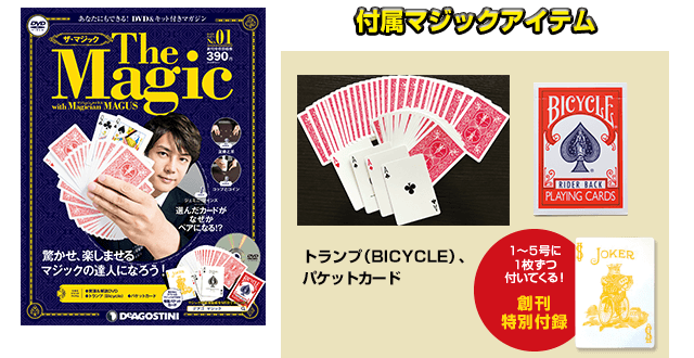 付属マジックアイテム トランプ（BICYCLE）、パケットカード 1～5号に1枚ずつ付いてくる！ 創刊特別付録